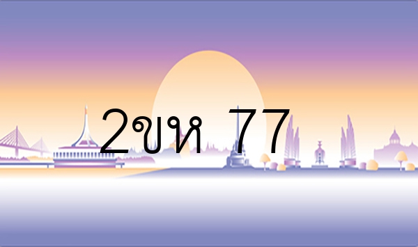 2ขห 77